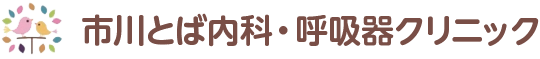 市川とば内科・呼吸器クリニック